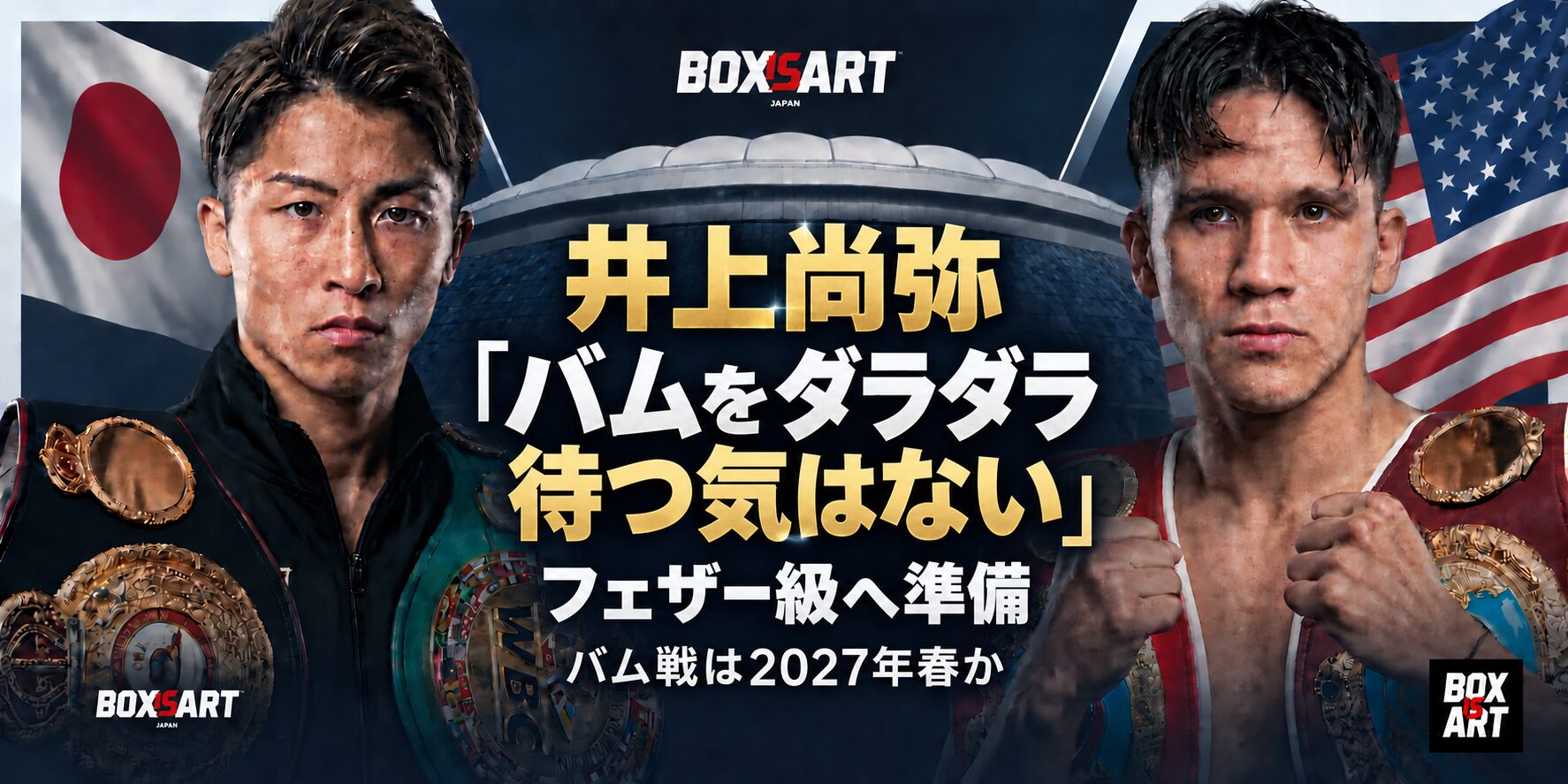 井上尚弥とバムのイラスト。「バムをダラダラ待つ気はない」「フェザー級へ準備」「バム戦は2027年春か」。