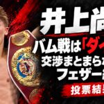 井上尚弥、バム戦は「ダイレクト」が条件。交渉まとまらなければフェザー級へ。投票結果