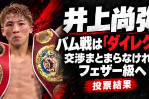 井上尚弥、バム戦は「ダイレクト」が条件。交渉まとまらなければフェザー級へ。投票結果