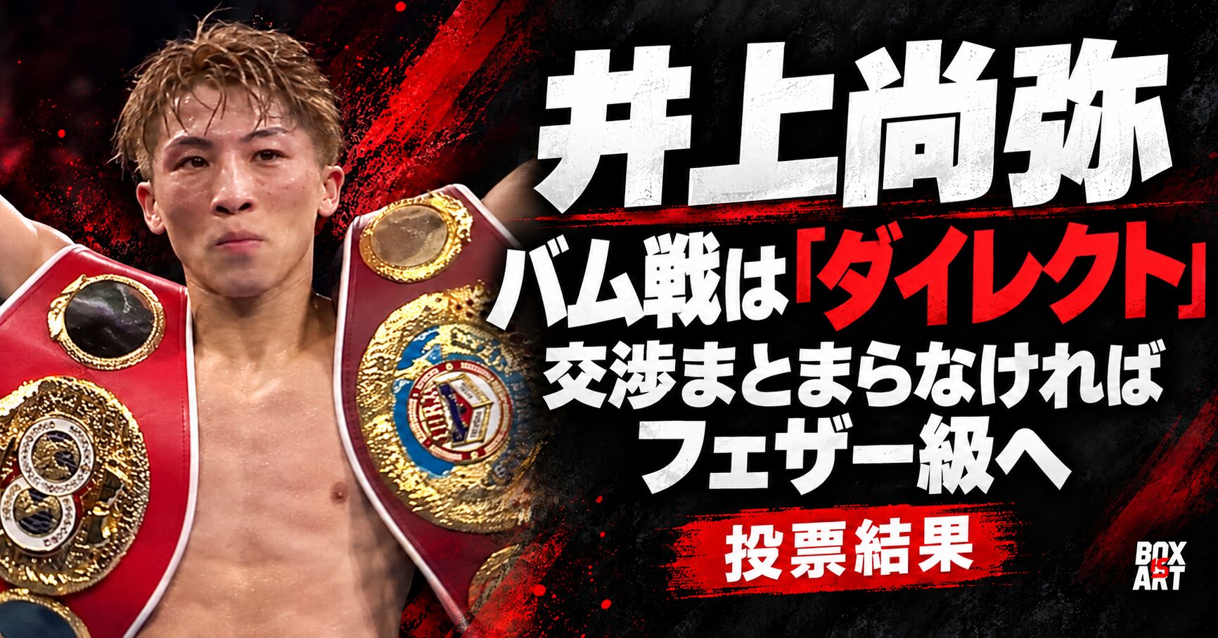 井上尚弥、バム戦は「ダイレクト」が条件。交渉まとまらなければフェザー級へ。投票結果