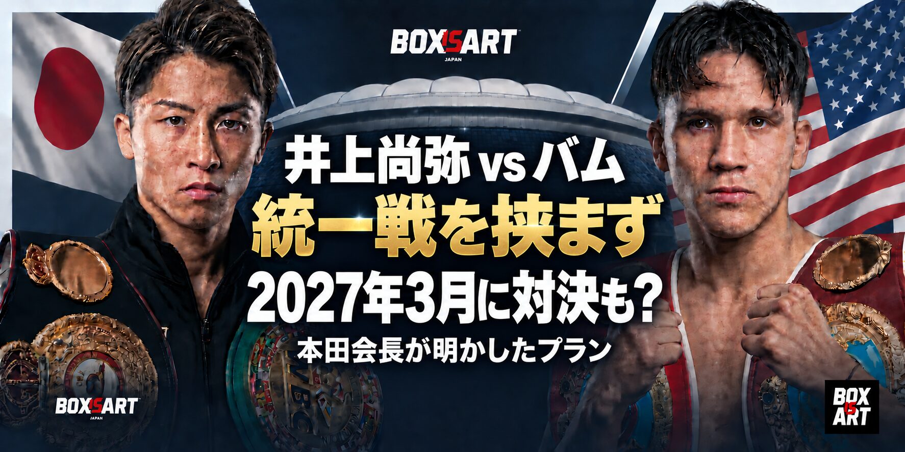 井上尚弥とバムのイラスト。統一戦を挟まず2027年3月に対決も？本田会長が明かしたプラン。