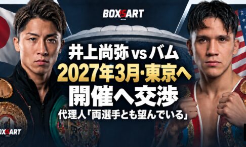 井上尚弥とバムのイラスト。2027年3月・東京開催へ交渉、代理人「両選手とも望んでいる」。
