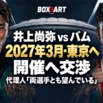井上尚弥とバムのイラスト。2027年3月・東京開催へ交渉、代理人「両選手とも望んでいる」。