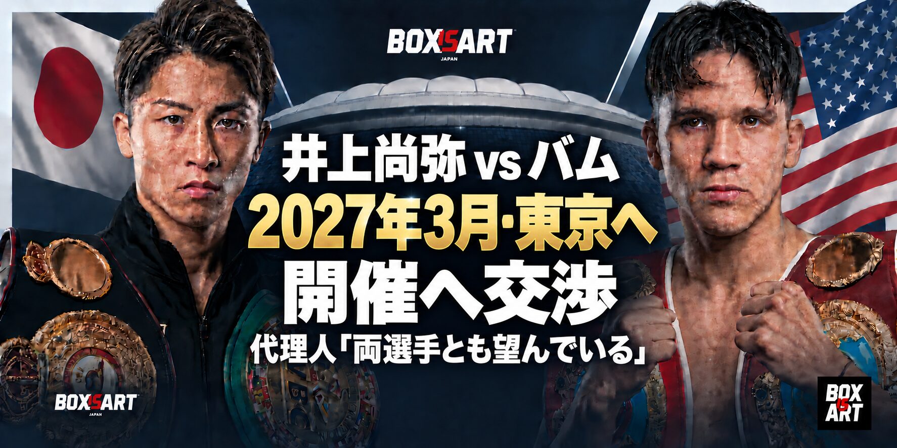 井上尚弥とバムのイラスト。2027年3月・東京開催へ交渉、代理人「両選手とも望んでいる」。