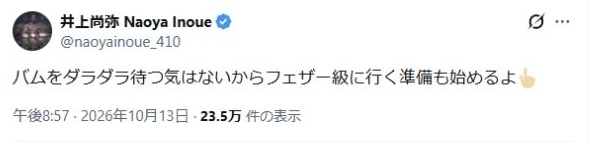 井上尚弥が10月13日に投稿した、バムを待ち続けずフェザー級への準備も始めるとの発言