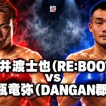 石井渡士也（RE:BOOT）vs 二瓶竜弥（DANGAN郡山）の対戦イラスト