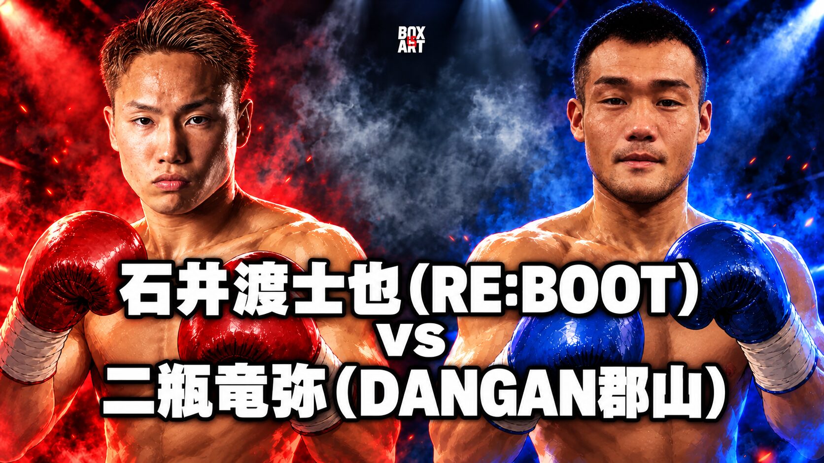 石井渡士也（RE:BOOT）vs 二瓶竜弥（DANGAN郡山）の対戦イラスト