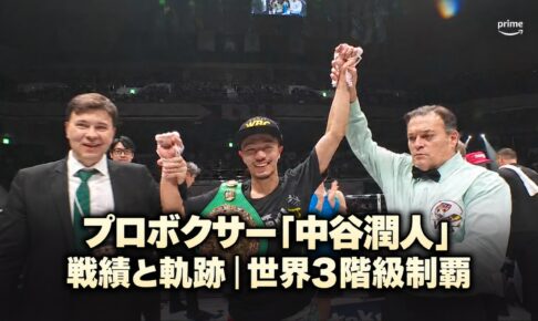 プロボクサー中谷潤人。戦績と軌跡、世界3階級制覇。