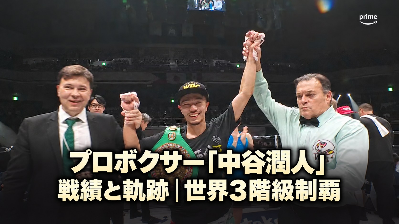 プロボクサー中谷潤人。戦績と軌跡、世界3階級制覇。