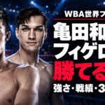 亀田和毅とブランドン・フィゲロア。「亀田和毅はフィゲロアに勝てるか？」の見出しを配した世界戦プレビュー画像