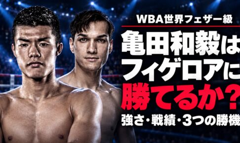 亀田和毅とブランドン・フィゲロア。「亀田和毅はフィゲロアに勝てるか？」の見出しを配した世界戦プレビュー画像