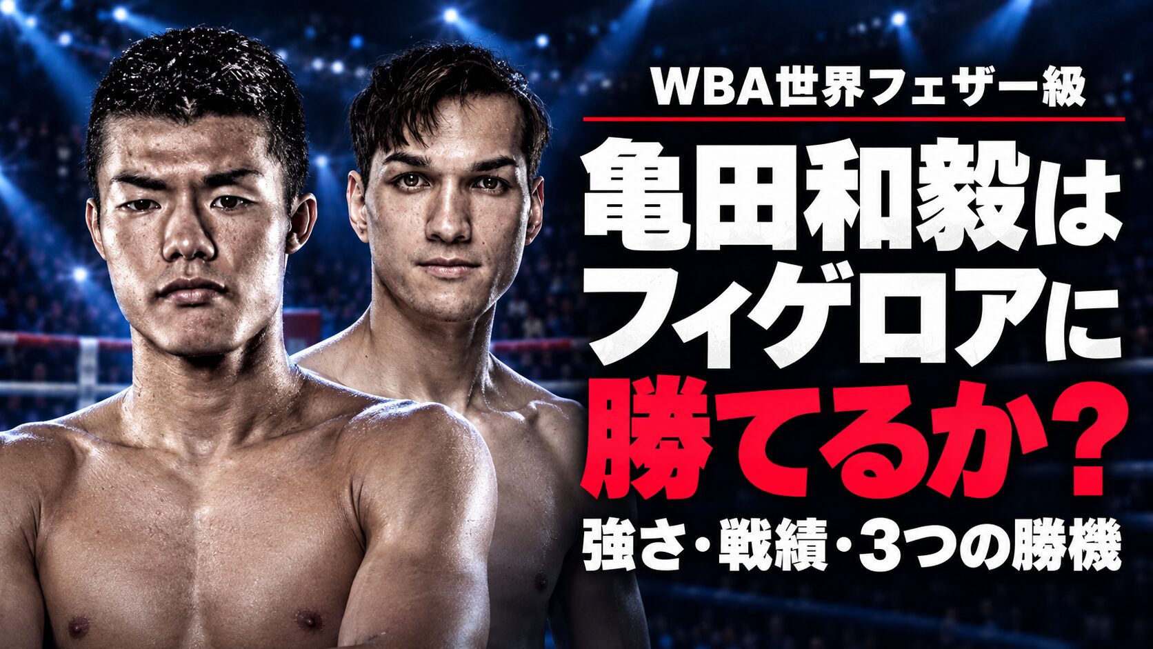 亀田和毅とブランドン・フィゲロア。「亀田和毅はフィゲロアに勝てるか?」の見出しを配した世界戦プレビュー画像