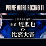 【結果・速報】堤聖也 vs 比嘉大吾 「再戦」