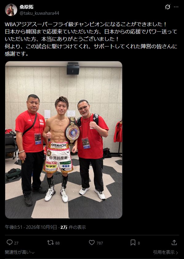 ソウル大会での勝利と陣営への感謝を報告する桑原拓の投稿