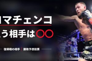 ロマチェンコ 狙う相手は○○