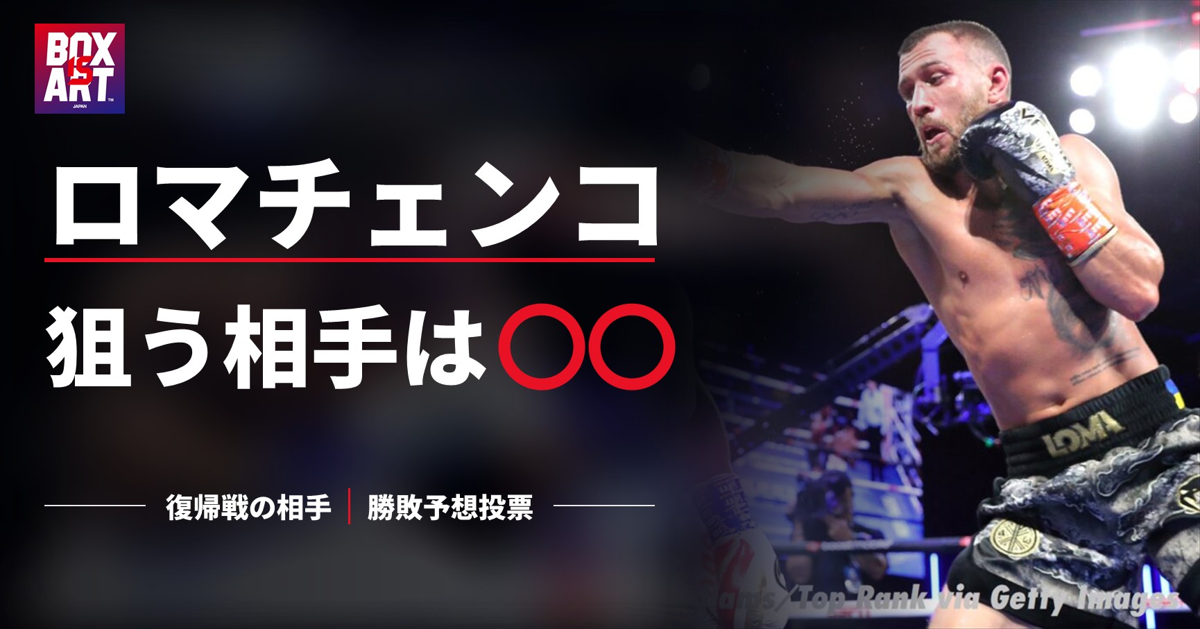 ロマチェンコ 狙う相手は○○
