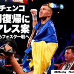 ロマチェンコ、2月復帰にスアレス案。勝利ならフォスター戦へ。写真：HBO Boxing／Will Hart
