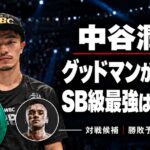 中谷潤人、グッドマンがベスト？SB級最強は○○○。BOX IS ARTロゴ入り。
