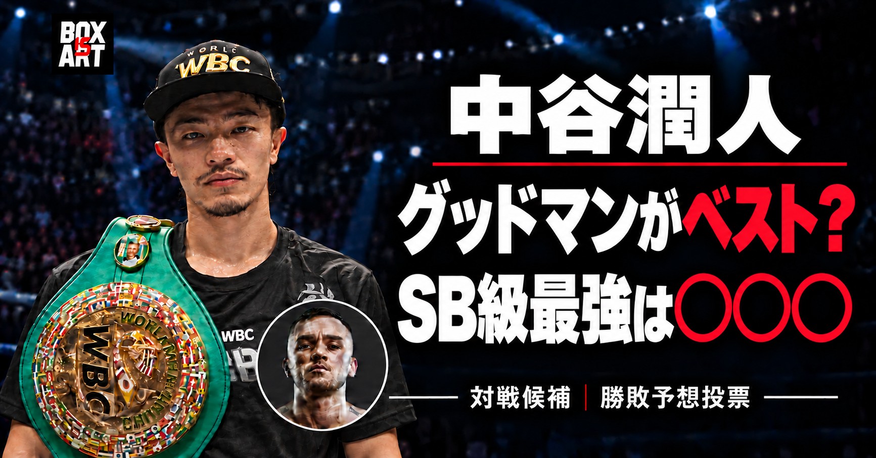 中谷潤人とサム・グッドマン、スーパーバンタム級の対戦候補