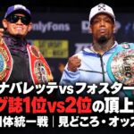 ナバレッテvsフォスター、リング誌1位vs2位の頂上決戦。3団体統一戦の見どころとオッズ。Credit: Top Rank