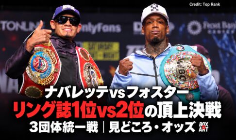 ナバレッテvsフォスター、リング誌1位vs2位の頂上決戦。3団体統一戦の見どころとオッズ。Credit: Top Rank