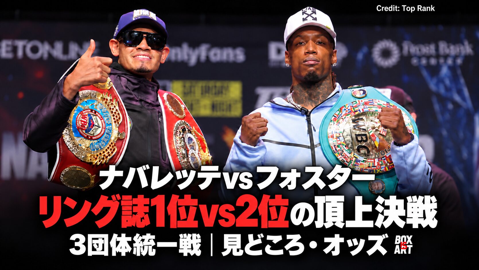 ナバレッテvsフォスター、リング誌1位vs2位の頂上決戦。3団体統一戦の見どころとオッズ。Credit: Top Rank
