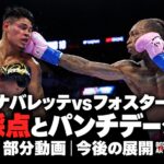 ナバレッテvsフォスター、採点とパンチデータ、部分動画と今後の展開。toprank