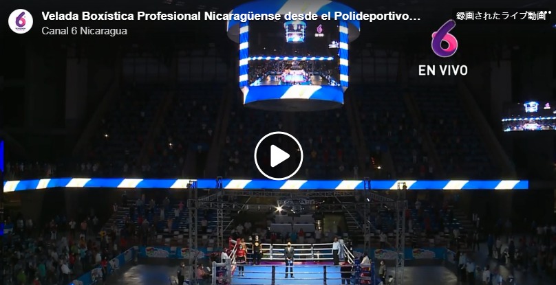 4月25日ニカラグアでボクシング興行