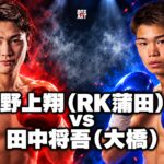 野上翔（RK蒲田）vs田中将吾（大橋）の対戦イラスト