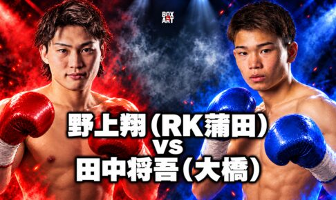 野上翔（RK蒲田）vs田中将吾（大橋）の対戦イラスト