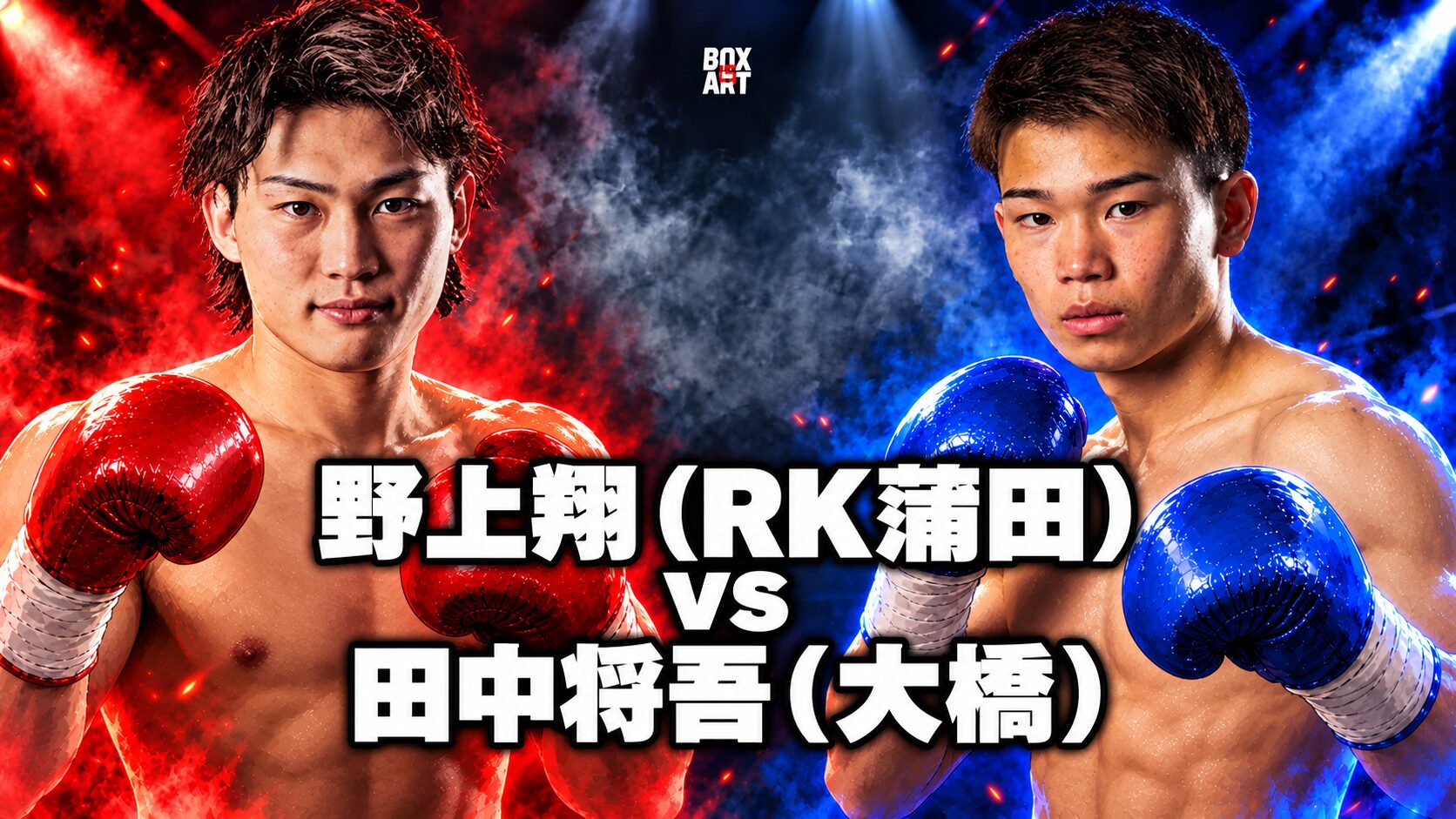野上翔（RK蒲田）vs田中将吾（大橋）の対戦イラスト