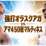 強打オラスクアガvsアマ450戦マルティネス。オラスクアガが左、マルティネスが右、中央に対戦見出し、左下にBOX IS ARTロゴ。