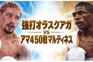 強打オラスクアガvsアマ４５０戦マルティネス。オラスクアガが左、マルティネスが右、中央に対戦見出し、左下にBOX IS ARTロゴ。