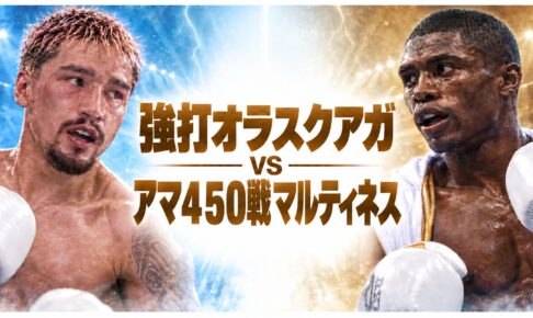 強打オラスクアガvsアマ４５０戦マルティネス。オラスクアガが左、マルティネスが右、中央に対戦見出し、左下にBOX IS ARTロゴ。