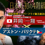 WBO世界スーパーフライ級王座決定戦　井岡一翔vsアストン・パリクテ