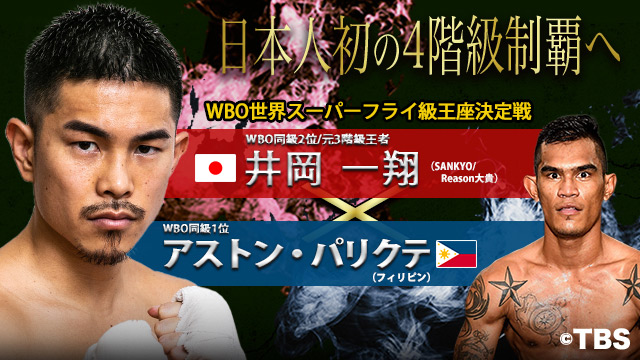 WBO世界スーパーフライ級王座決定戦　井岡一翔vsアストン・パリクテ