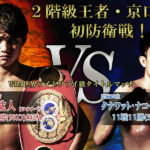 WBA世界ライトフライ級タイトルマッチ　京口紘人vsタナワット・ナコーン