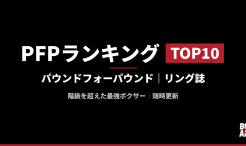 PFPランキングTOP10 パウンドフォーパウンド リング誌