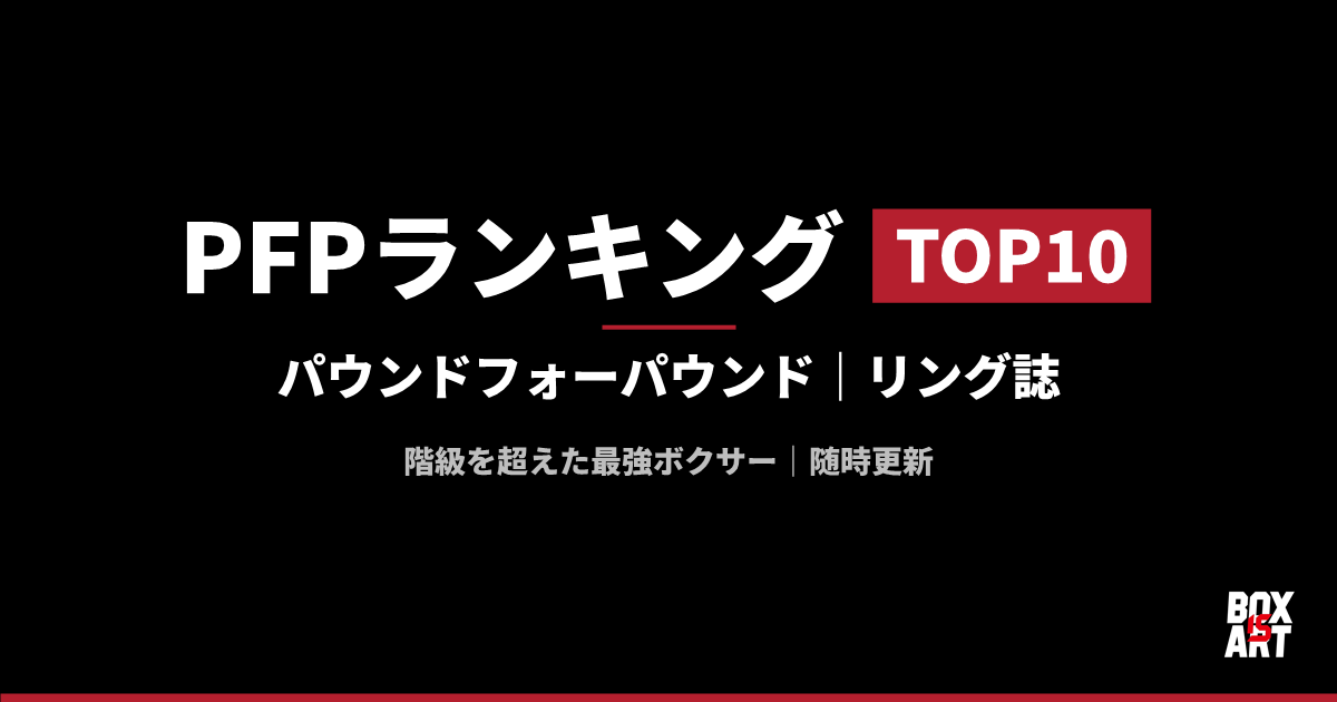 PFPランキングTOP10 パウンドフォーパウンド リング誌