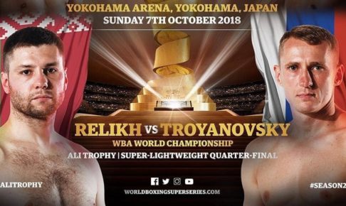 【結果・動画】レリクvsトロヤノフスキー　WBSSスーパライト一回戦,WBA世界スーパーライト級タイトルマッチ2018年10月7日