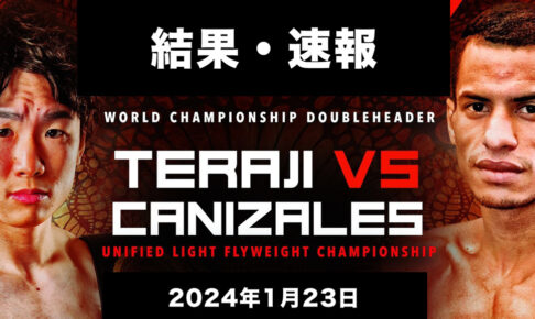 【結果・速報】拳四朗vs.WBA1位カニサレス