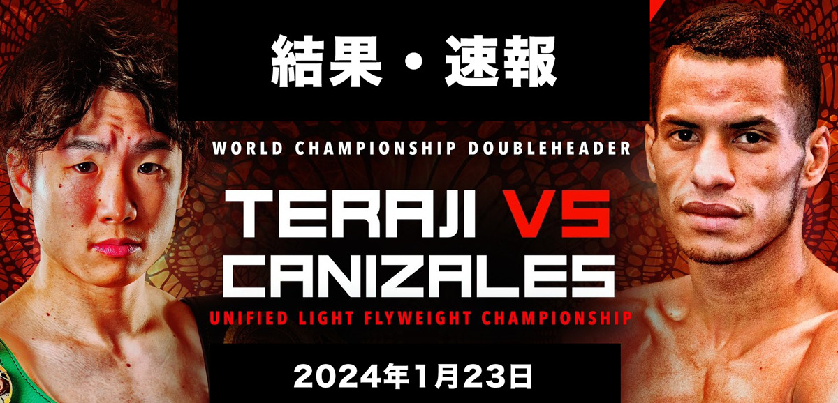 【結果・速報】拳四朗vs.WBA1位カニサレス