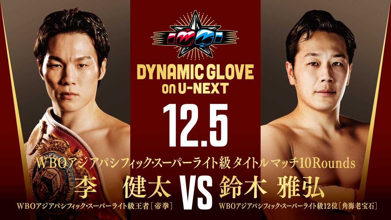 12月5日、後楽園ホールで行われる李健太vs鈴木雅弘のWBOアジアパシフィック・スーパーライト級タイトルマッチ告知画像（DYNAMIC GLOVE on U-NEXT）