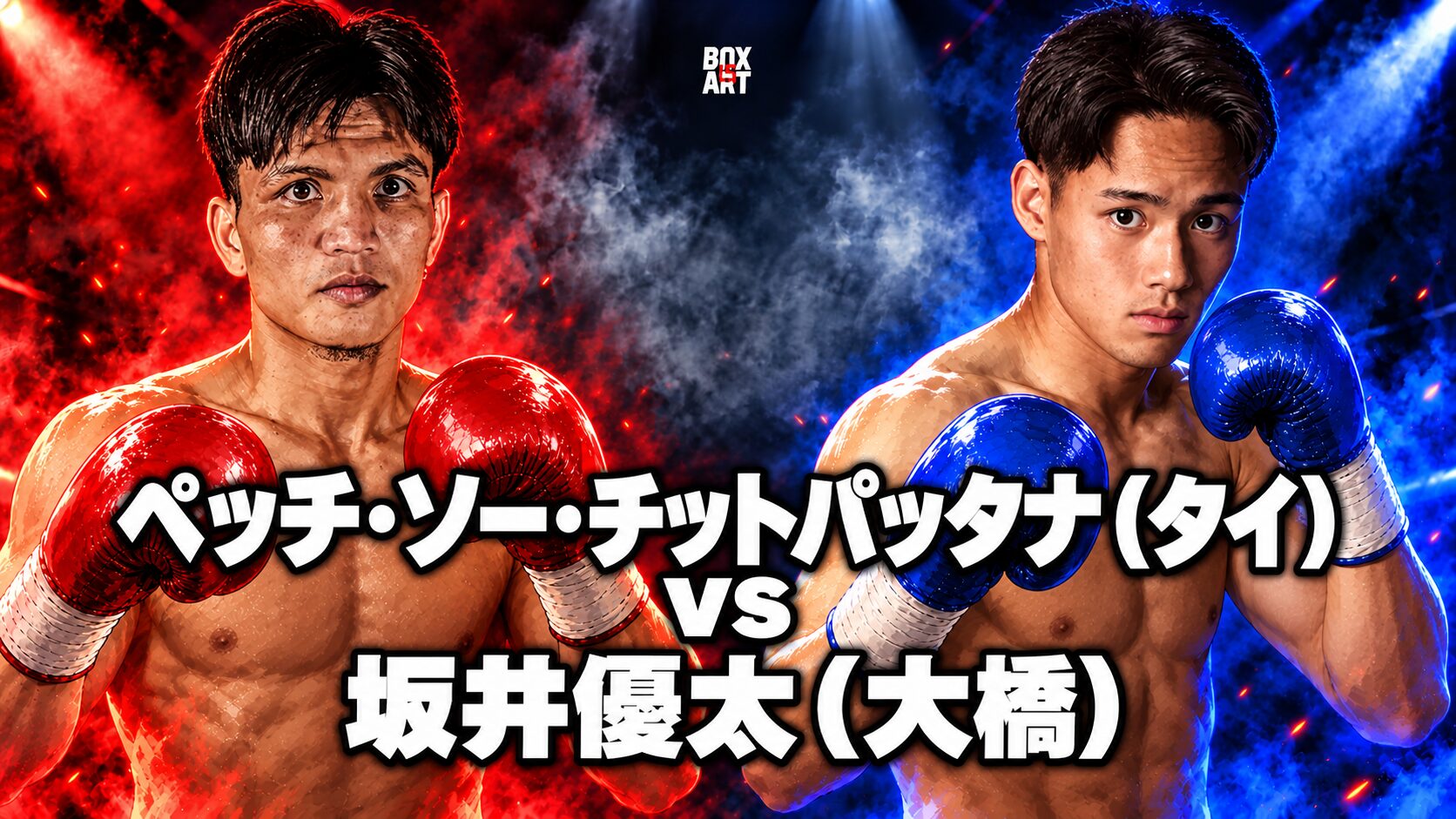 ペッチ・ソー・チットパッタナ（タイ）vs坂井優太（大橋）の対戦イラスト