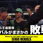 拳四朗から王座を獲得したサンドバルがまさかの敗戦。メンドサの試合後映像を使ったアイキャッチ