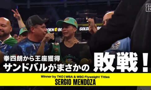 拳四朗から王座を獲得したサンドバルがまさかの敗戦。メンドサの試合後映像を使ったアイキャッチ