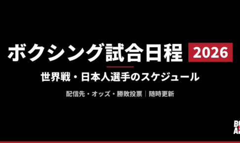ボクシング試合日程2026 世界戦・日本人選手のスケジュール