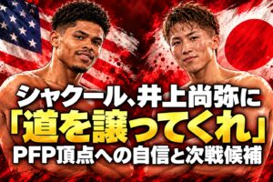 シャクールと井上尚弥が国旗を背景に微笑み、腕組みするイラスト。「道を譲ってくれ」、PFP頂点への自信と次戦候補の見出し入り。