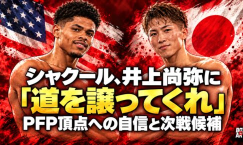 シャクールと井上尚弥が国旗を背景に微笑み、腕組みするイラスト。「道を譲ってくれ」、PFP頂点への自信と次戦候補の見出し入り。