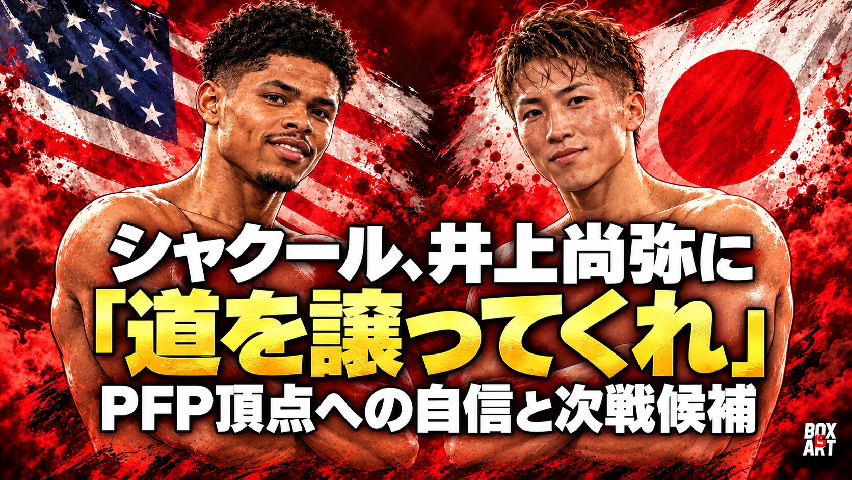 シャクール・スティーブンソンと井上尚弥のイラスト、PFP頂点への自信と次戦候補
